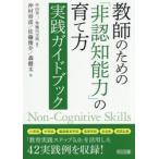 教師のための「非認知能力」の育て方実践ガ / 中山芳一