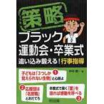 策略ブラック運動会・卒業式　追い込み鍛える！行事指導 / 中村　健一　著