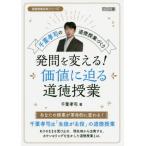 発問を変える！価値に迫る道徳授業　千葉孝司の道徳授業づくり / 千葉　孝司　著