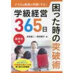 クラスを最高の笑顔にする！学級経営３６５日困った時の突破術　高学年編 / 赤坂　真二　著