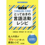 小学校外国語活動・外国語とっておきの言語活動レシピ / 加藤　拓由　他編著