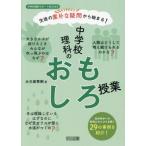 中学校理科のおもしろ授業 / 大久保秀樹