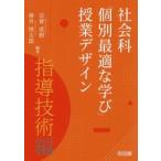社会科「個別最適な学び」授業デザイン　指導技術編 / 宗實直樹／編著　椎井慎太郎／編著