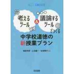 考えるツール＆議論するツールでつくる中学校道徳の新授業プラン / 諸富　祥彦　他編著