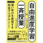自由進度学習のつくり方×一斉授業のつくり方 深い学びを実現する完全