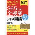 板書＆イラストでよくわかる３６５日の全授業小学校国語　５年上 / 小林康宏