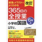 板書＆イラストでよくわかる３６５日の全授業小学校国語　６年上 / 大江雅之