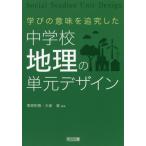学びの意味を追究した中学校地理の単元デザイン / 草原　和博　編著