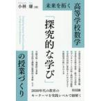 高等学校数学「探究的な学び」の授業づくり / 小林廉