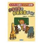 小学２年の参観授業づくりどの子の活躍も / 法則化サークルＷＩＳＨ／著