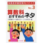 算数科おすすめのネタ / 小野隆行／著　法則化サークルＷＩＳＨ／著