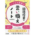 いつもの授業がもっとうまくいく / 上地真理子