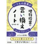 いつもの授業がもっとうまくいく / 田中翔一郎