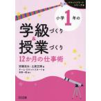 小学１年の学級づくり＆授業づく / 安藤浩太