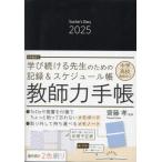 教師力手帳２０２５ / 齋藤孝