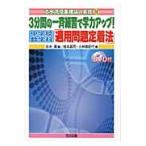 3分間の一斉練習で学力アップ!中学校数学科「適用問題定着法」 / 志水廣/編 桂本真司/著 小林美記代/著 3分間の一斉練習で学力アップ!中学校数学科「適用問題定着法」 / 志水廣/編 桂本真司/著 小林美記代/著