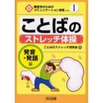 ことばのストレッチ体操　発音・発語編 / ことばのストレッチ研