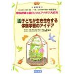 理科授業を面白くするアイデア大百科　１５　子どもが生き生きする体験学習のアイデア / 森　一夫　他編