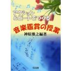アクション＆ビートでつくる音楽鑑賞の授業 / 神原雅之／編著