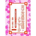 日本の昔話の変遷・メッセージ　日本の文化としての昔話 / 真野須美子／著