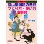向山型国語の発問つくり方・使い方小事典　小学校１年 / 伴一孝／編