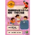 発達障害を持つ子への保育・子育て支援　理解と適切な関わりを求めて / 湯汲英史／編著　久保真理子／著　安江奈月／著