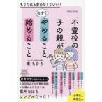 不登校の子の親が今すぐやめること、始める / 東ちひろ