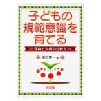 子どもの規範意識を育てる　子育て支援の方程式 / 明石要一／著