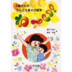 わ?い！　０歳からのうんどうあそび絵本 / 瀬戸口清文／著　藤原明美／著
