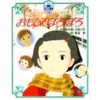 おもひでぽろぽろ　徳間アニメ絵本９ / 岡本　螢／原作