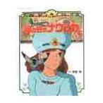 風の谷のナウシカ　上　徳間アニメ絵本１ / 宮崎　駿　原作