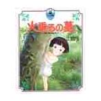 火垂るの墓　徳間アニメ絵本５ / 野坂　昭如　原作