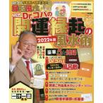 ＮＥＷ　Ｄｒ．コパの開運縁起の風水術　２０２２年版 / Ｄｒ．コパ　著
