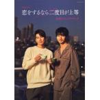 ＴＶドラマ「恋をするなら二度目が上等」公式ビジュアルブック / 「恋をするなら二度目