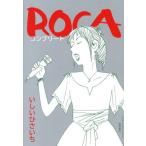 ＲＯＣＡ　コンプリート / いしいひさいち
