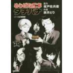 めしばな刑事　タチバナ　　２０ / 旅井　とり　画