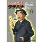 めしばな刑事タチバナ　　４４ / 旅井　とり　画