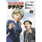 めしばな刑事タチバナ　　４５ / 旅井　とり　画