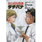 めしばな刑事タチバナ　４９ / 坂戸佐兵衛