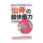 病気も不運も瞬時に消える　仙骨の超快癒力 / 内海　康満