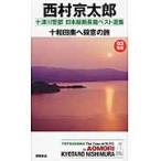  10 Цу река . часть Япония длина . длина . лучший выбор сборник 03( Aomori ) / Nishimura Kyotaro работа 