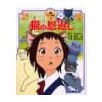猫の恩返し　徳間アニメ絵本２５ / 柊　あおい　原作