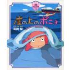 崖の上のポニョ　徳間アニメ絵本３０ / 宮崎　駿