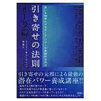 引き寄せの法則　オーラ篇　思いを物質化す / Ｗ．Ｗ．アトキンソン