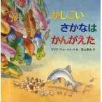 かしこいさかなはかんがえた クリス・ウォーメル／作・絵 吉上恭太／訳