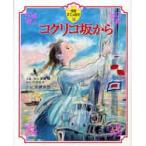 コクリコ坂から / 宮崎　吾朗　監督