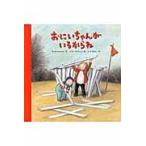 おにいちゃんがいるからね / Ｕ．ニルソン　文