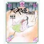 かぐや姫の物語　徳間アニメ絵本３４ / 高畑　勲