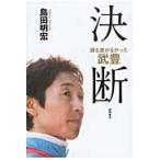 誰も書かなかった武豊　決断 / 島田　明宏　著