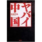 ヤバイ中国 / 渡邉　哲也　著